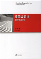 美国公司法——制度与