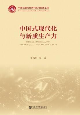 中国式现代化与新质生