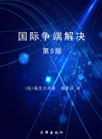国际争端解决（第五版）