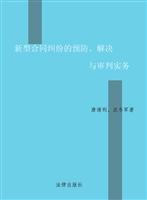 新型合同纠纷的预防、