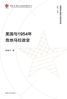 美国与1954年危地马拉