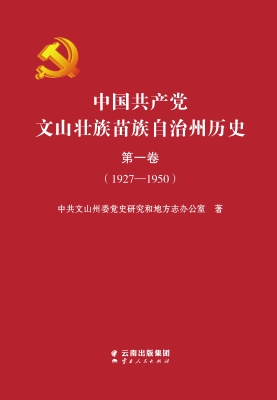 中国共产党文山壮族苗