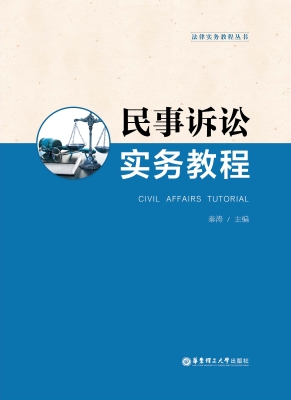 民事诉讼实务教程