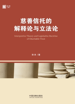 慈善信托的解释论与立