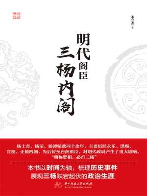 明代阁臣——三杨内阁