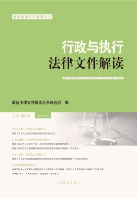 行政与执行法律文件解
