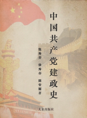 中国共产党建政史