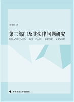 第三部门及其法律问题