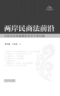 两岸民商法前沿（第7辑）
