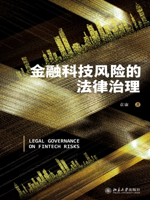 金融科技风险的法律治
