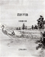 百折不挠