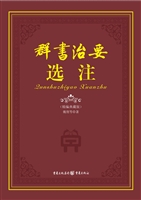 群书治要选注