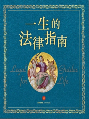 一生的法律指南