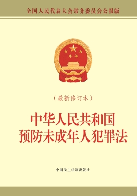 中华人民共和国预防未
