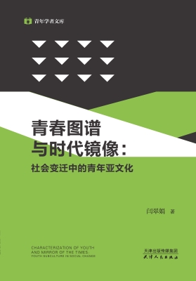 青春图谱与时代镜像：社