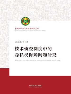 技术侦查制度中的隐私