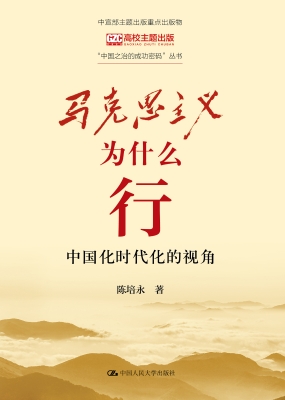 马克思主义为什么行：中