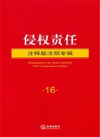侵权责任注释版法规专