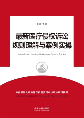 最新医疗侵权诉讼规则