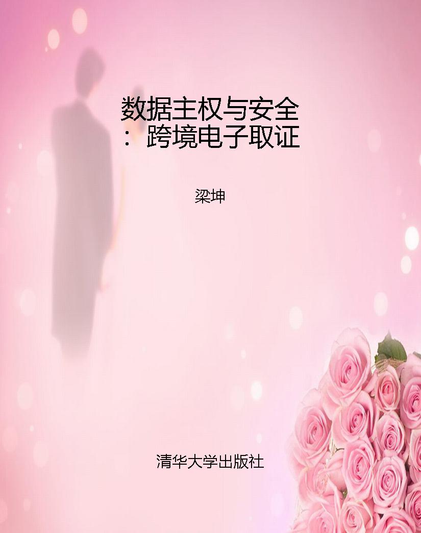 数据主权与安全：跨境电