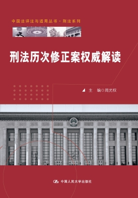 刑法历次修正案权威解