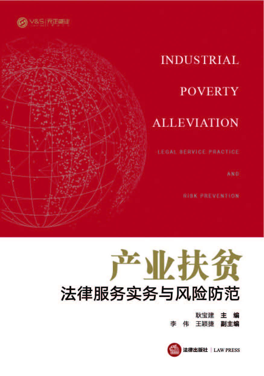 产业扶贫法律服务实务