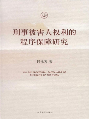 刑事被害人权利的程序