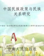 中国民族政策与民族关