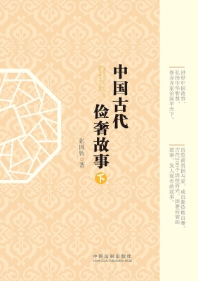 中国古代俭奢故事