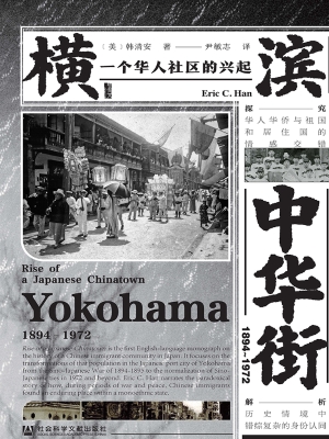 横滨中华街（1894～1972）：一