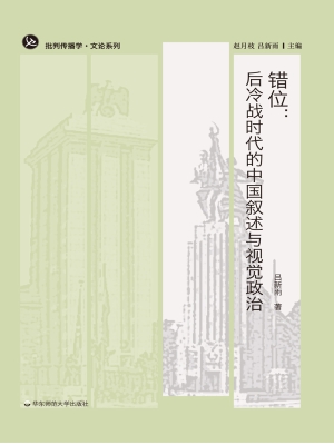 错位：后冷战时代的中国