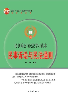 民事诉讼与民法通则