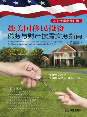 赴美国移民投资税务与