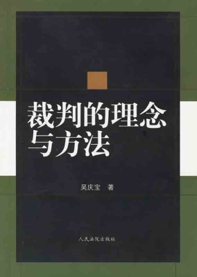裁判的理念与方法