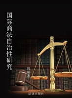 国际商法自治性研究