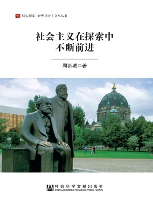 社会主义在探索中不断