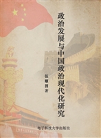 政治发展与中国政治现