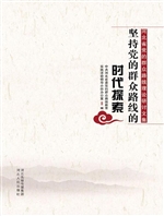 坚持党的群众路线的时