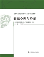 罪犯心理与矫正