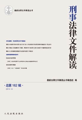 刑事法律文件解读 201