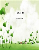 一诺千金