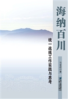 海纳百川续编：统一战线