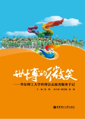 世博的微笑——华东理