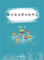 程序法出罪功能研究