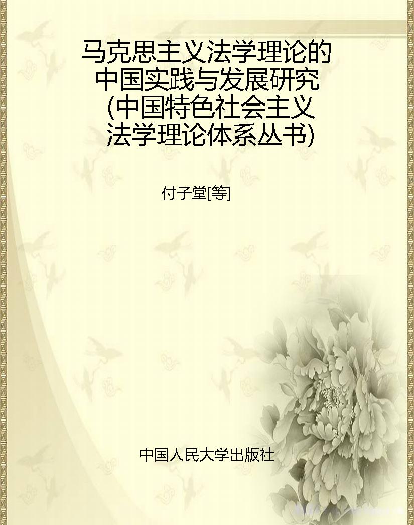 马克思主义法学理论的