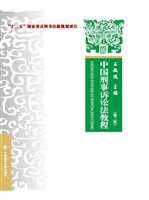 中国刑事诉讼法教程