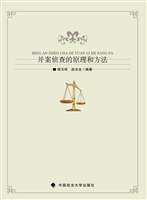 并案侦查的原理和方法