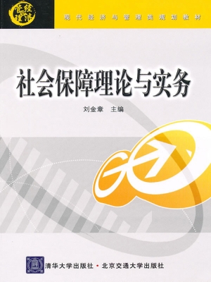 社会保障理论与实务