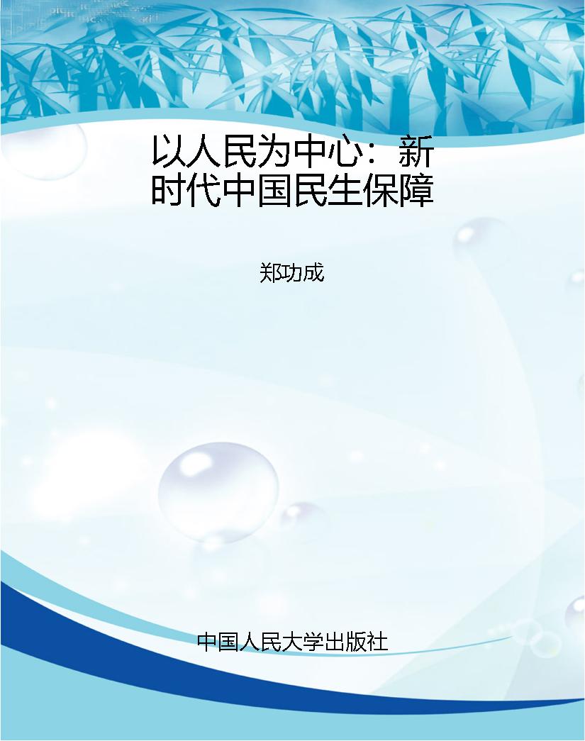 以人民为中心：新时代中