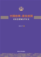 中国治理：依法治国 让